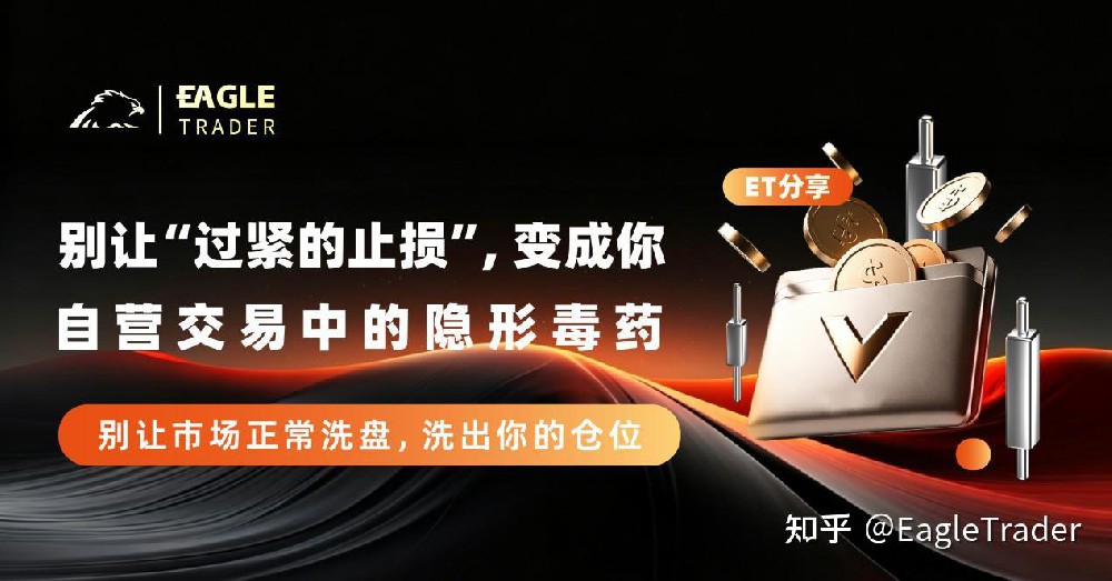 ET分享|别让“过紧的止损”，变成你自营交易中的隐形毒药-第1张图片-EagleTrader