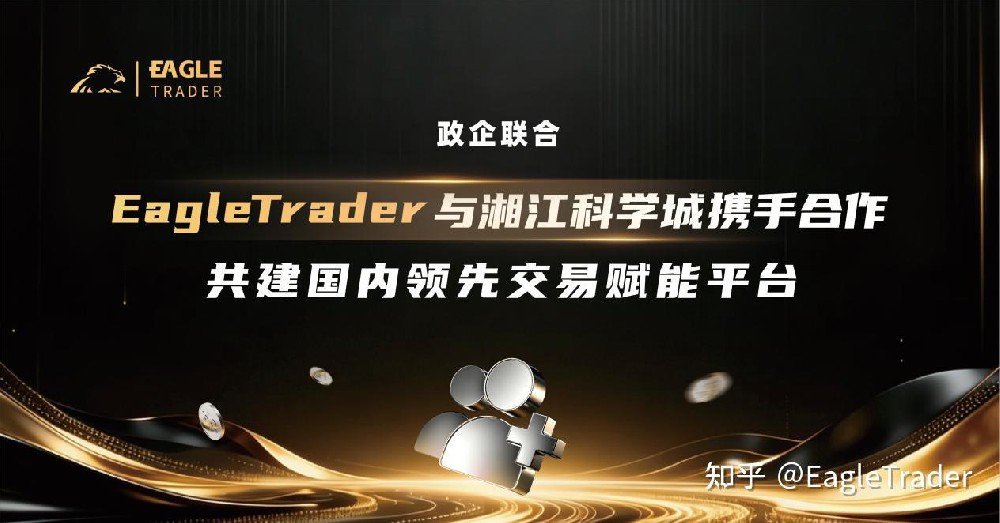政企联合|ET与湘江科学城达成官方合作，共建国内领先交易平台-第1张图片-EagleTrader