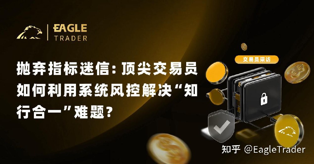 抛弃指标迷信:顶尖交易员如何利用系统风控解决“知行合一”难题-第1张图片-EagleTrader 抛弃指标迷信:顶尖交易员如何利用系统风控解决“知行合一”难题-第1张图片-EagleTrader