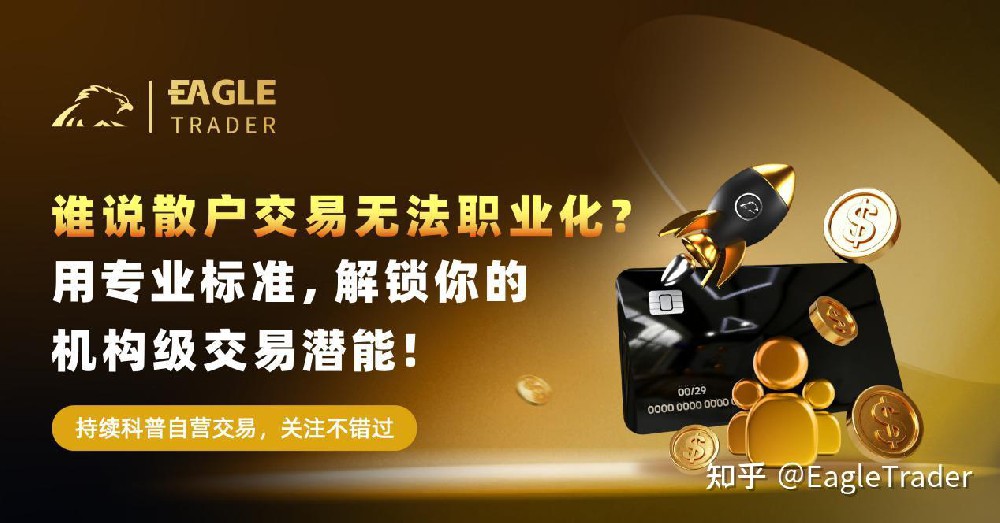谁说散户交易无法职业化？用专业标准，解锁你的机构级交易潜能-第1张图片-EagleTrader