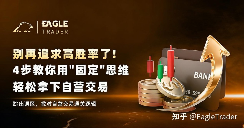 别再追求高胜率了!4步教你用"固定"思维，轻松拿下自营交易-第1张图片-EagleTrader