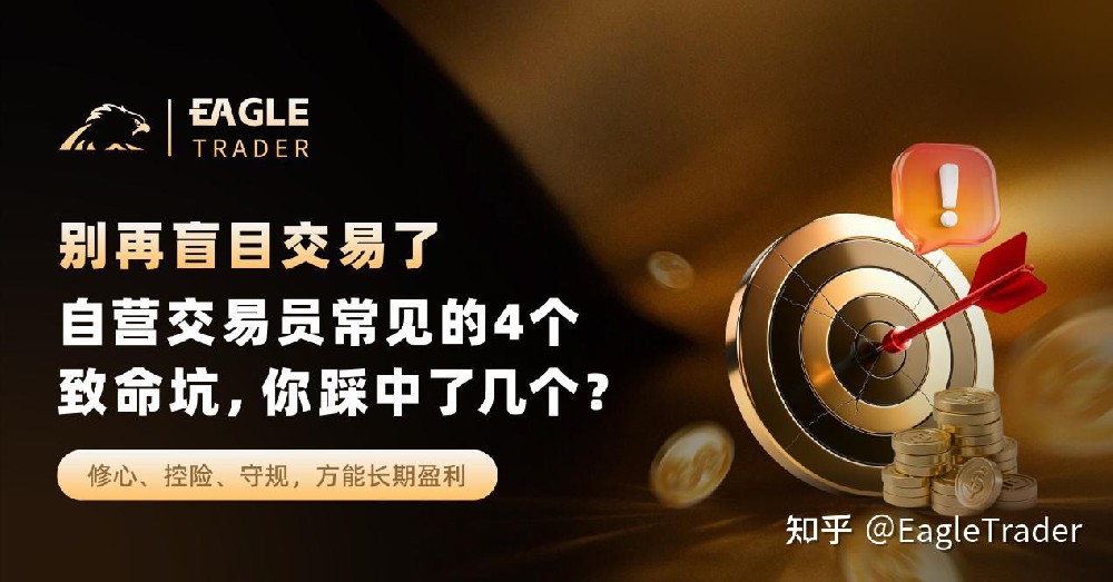 别再盲目交易了：自营交易员常见的4个致命坑，你踩中了几个?-第1张图片-EagleTrader