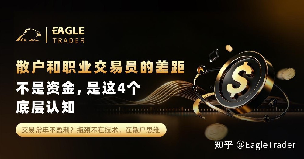 散户和职业交易员的差距，不是资金，是这4个底层认知-第1张图片-EagleTrader
