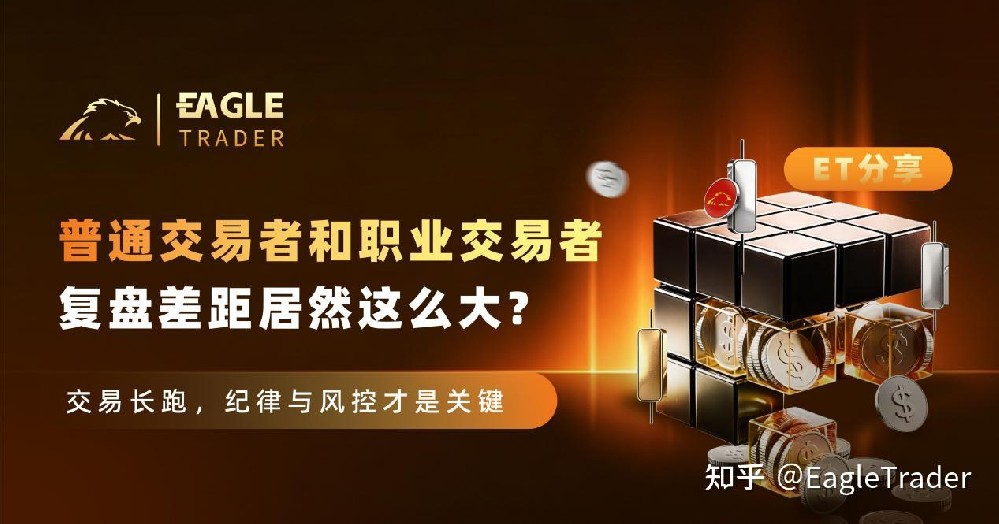 ET分享|普通交易者和职业交易者复盘差距居然这么大-第1张图片-EagleTrader ET分享|普通交易者和职业交易者复盘差距居然这么大-第1张图片-EagleTrader
