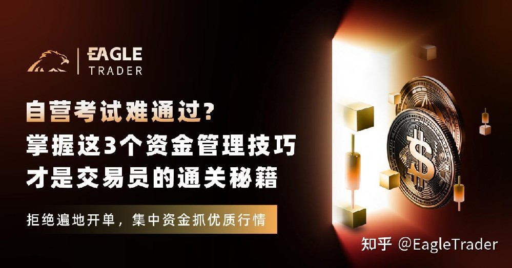 自营考试难通过?掌握这3个资金管理技巧，才是交易员的通关秘籍-第1张图片-EagleTrader