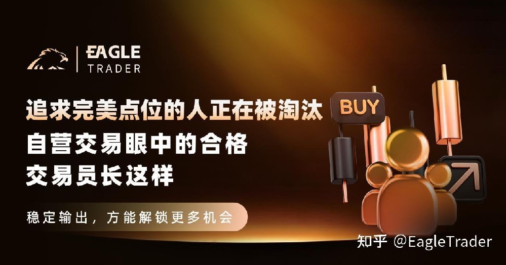 追求完美点位的人正在被淘汰：自营交易眼中的合格交易员长这样-第1张图片-EagleTrader