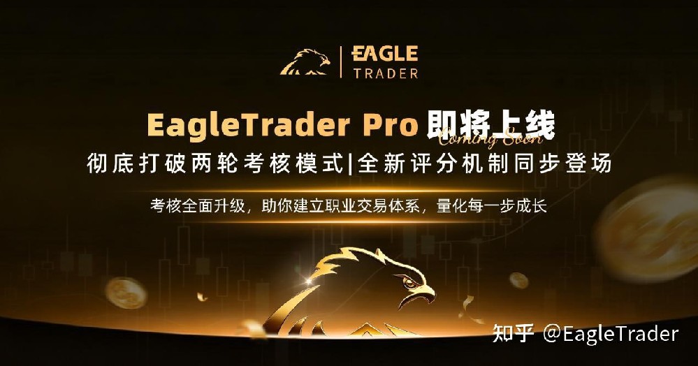 EagleTrader Pro即将上线：彻底打破两轮考核模式!-第1张图片-EagleTrader