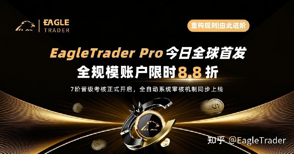 EagleTrader Pro今日全球首发-第1张图片-EagleTrader EagleTrader Pro今日全球首发-第1张图片-EagleTrader