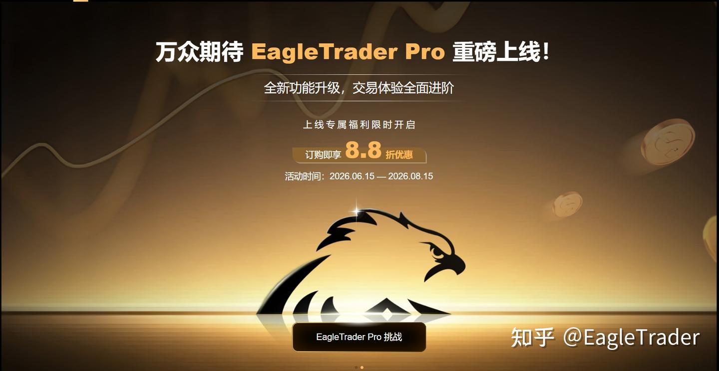 EagleTrader Pro今日全球首发-第5张图片-EagleTrader EagleTrader Pro今日全球首发-第5张图片-EagleTrader