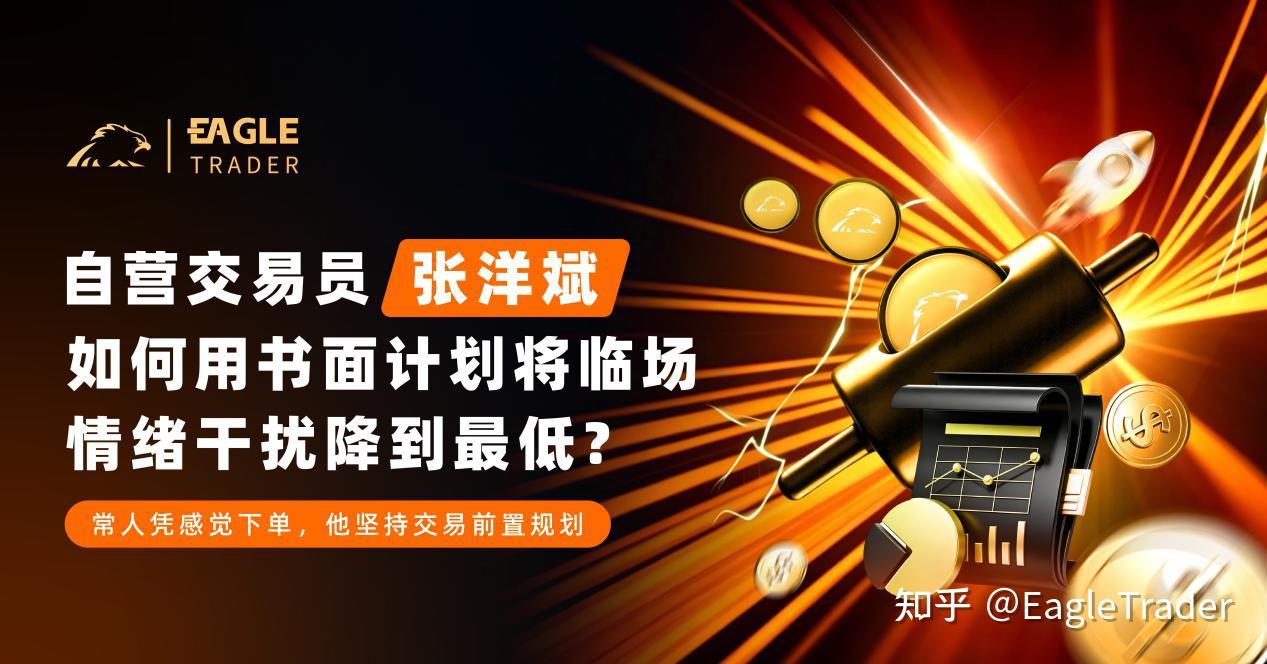 自营交易员张洋斌：如何用书面计划将临场情绪干扰降到最低?-第1张图片-EagleTrader