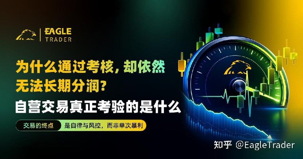 为什么通过考核,却依然无法长期分润?自营交易真正考验的是什么-第1张图片-EagleTrader 为什么通过考核,却依然无法长期分润?自营交易真正考验的是什么-第1张图片-EagleTrader