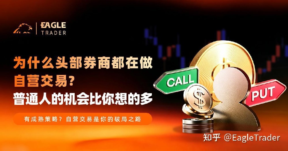 为什么头部券商都在做自营交易?普通人的机会比你想的多-第1张图片-EagleTrader