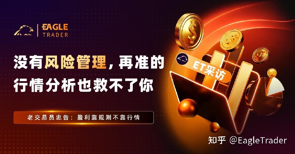 ET采访|没有风险管理，再准的行情分析也救不了你-第1张图片-EagleTrader