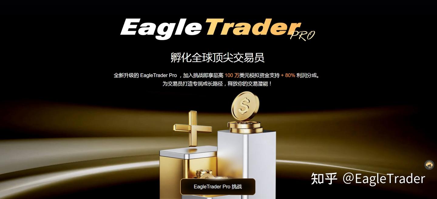 100万模拟资金支持，80%利润分成，全新激励机制到底有多夯?-第3张图片-EagleTrader