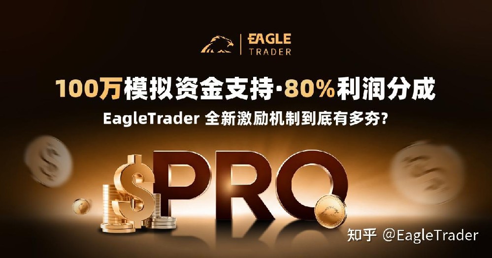 100万模拟资金支持，80%利润分成，全新激励机制到底有多夯?-第1张图片-EagleTrader