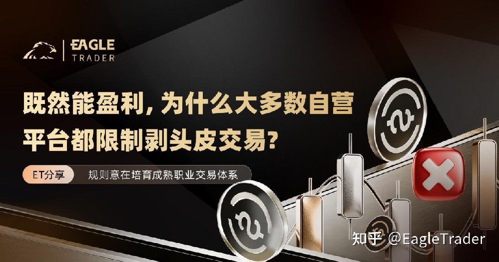 ET分享|既然能盈利，为什么大多数自营平台都限制剥头皮交易?-第1张图片-EagleTrader