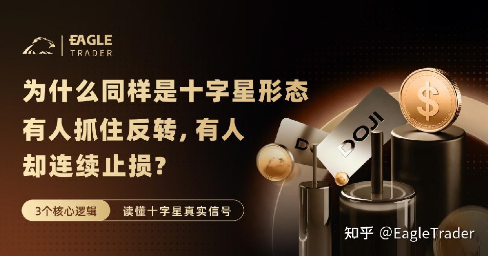 为什么同样是十字星形态，有人抓住反转，有人却连续止损-第1张图片-EagleTrader