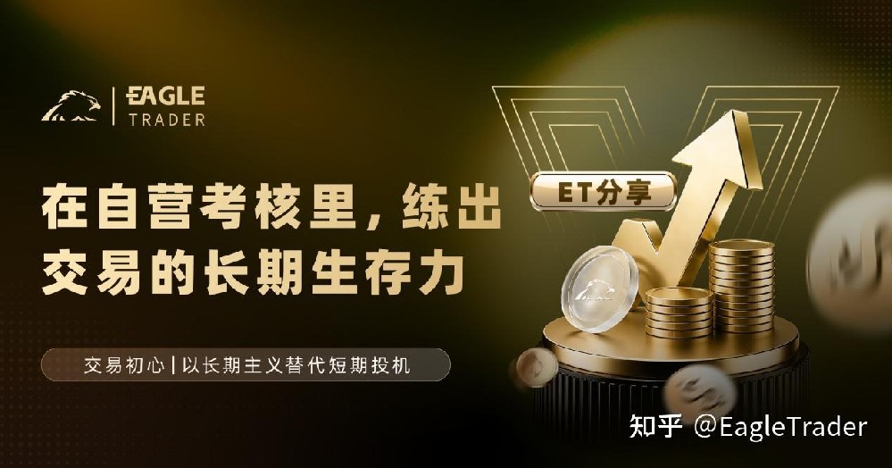 ET采访|在自营考核里,练出交易的长期生存力-第1张图片-EagleTrader ET采访|在自营考核里,练出交易的长期生存力-第1张图片-EagleTrader