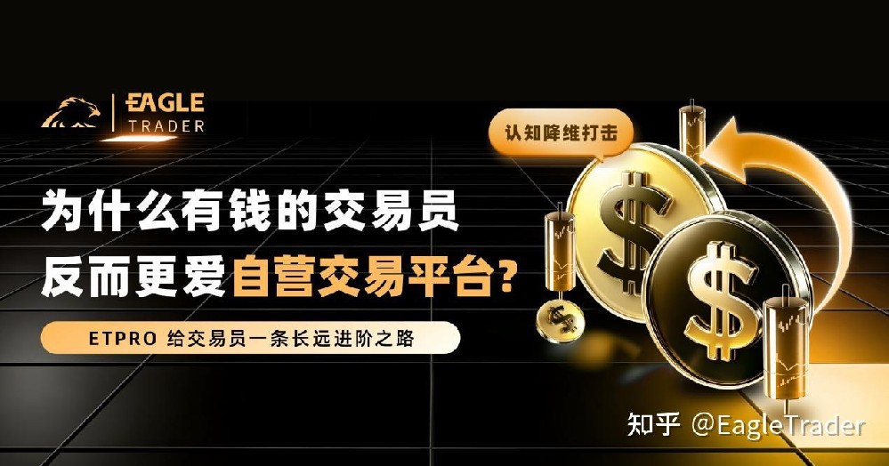 认知降维打击：为什么有钱的交易员反而更爱自营交易平台?-第1张图片-EagleTrader