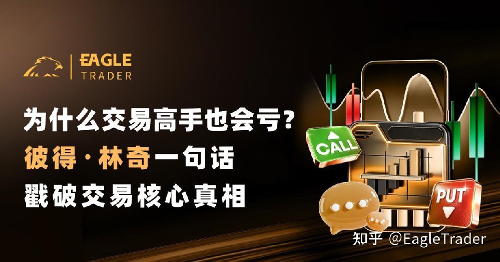 为什么交易高手也会亏?彼得・林奇一句话戳破交易核心真相-第1张图片-EagleTrader