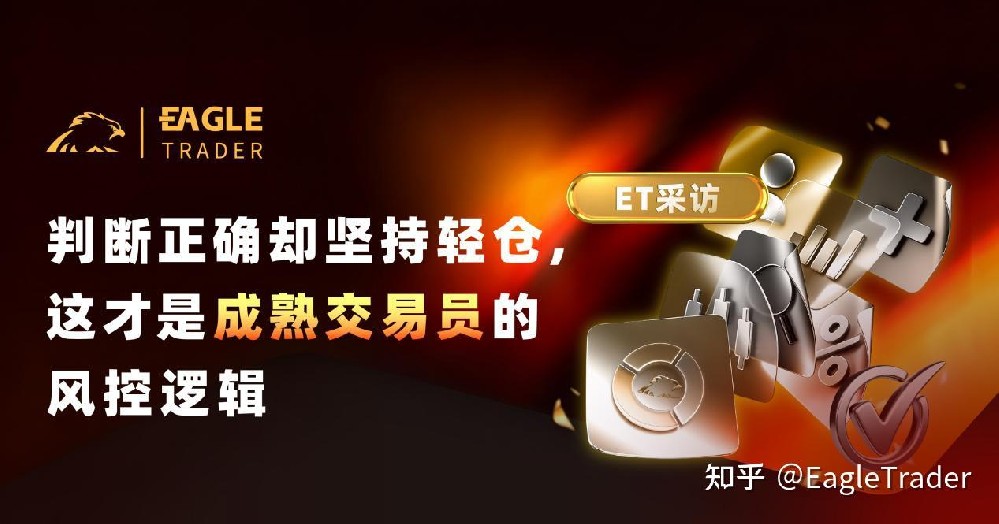 ET采访|判断正确却坚持轻仓，这才是成熟交易员的风控逻辑-第1张图片-EagleTrader