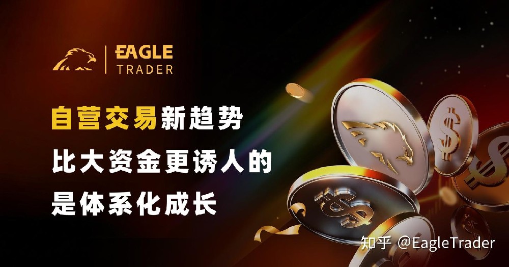 自营交易新趋势:比大资金更诱人的,是体系化成长-第1张图片-EagleTrader 自营交易新趋势:比大资金更诱人的,是体系化成长-第1张图片-EagleTrader