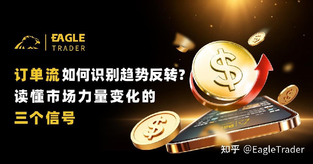 订单流如何识别趋势反转?读懂市场力量变化的三个信号-第1张图片-EagleTrader