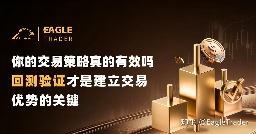 你的交易策略真的有效吗?回测验证才是建立交易优势的关键-第1张图片-EagleTrader