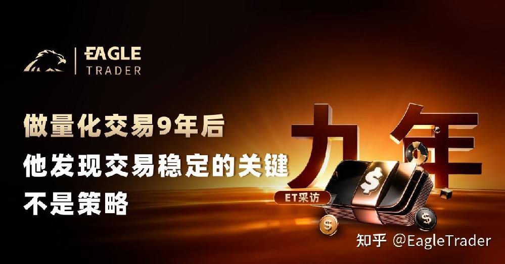 ET采访|做量化交易9年后,他发现交易稳定的关键不是策略-第1张图片-EagleTrader ET采访|做量化交易9年后,他发现交易稳定的关键不是策略-第1张图片-EagleTrader