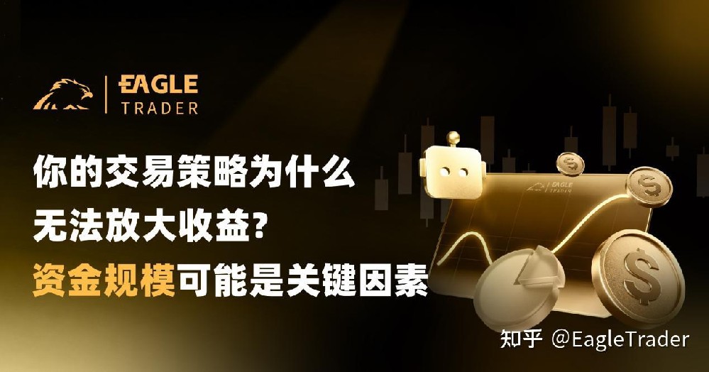 你的交易策略为什么无法放大收益?资金规模可能是关键因素-第1张图片-EagleTrader 你的交易策略为什么无法放大收益?资金规模可能是关键因素-第1张图片-EagleTrader