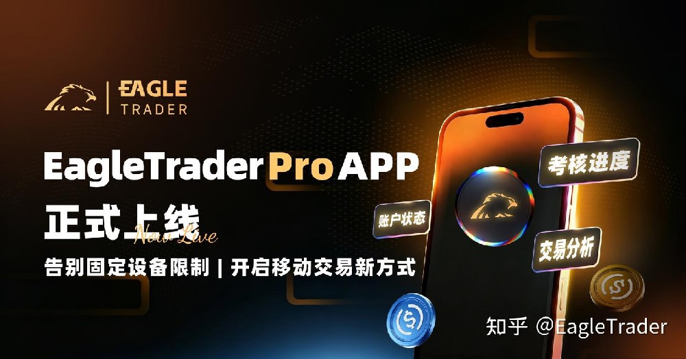 EagleTrader Pro App正式上线:开启移动交易新方式-第1张图片-EagleTrader EagleTrader Pro App正式上线:开启移动交易新方式-第1张图片-EagleTrader
