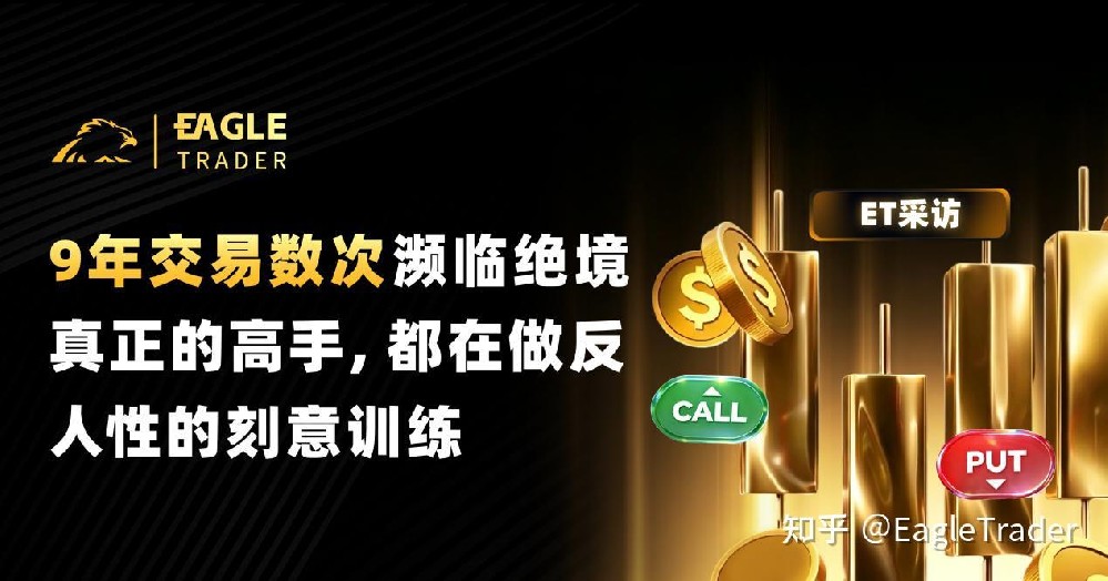 9年交易数次濒临绝境：真正的高手，都在做反人性的刻意训练-第1张图片-EagleTrader