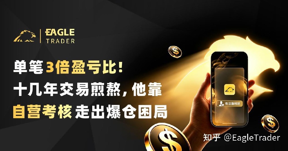 单笔3倍盈亏比!十几年交易煎熬，他靠自营考核走出爆仓困局-第1张图片-EagleTrader