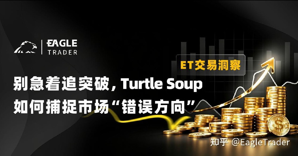 ET洞察|别急着追突破，Turtle Soup如何捕捉市场“错误方向”-第1张图片-EagleTrader