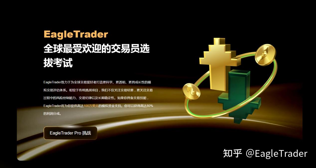 自营交易进入合规化时代,交易员如何选择长期发展平台?-第4张图片-EagleTrader 自营交易进入合规化时代,交易员如何选择长期发展平台?-第4张图片-EagleTrader