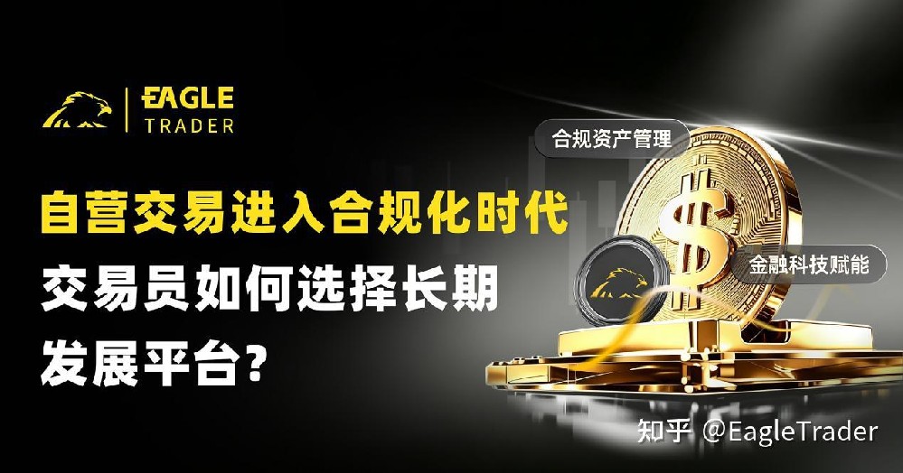 自营交易进入合规化时代,交易员如何选择长期发展平台?-第1张图片-EagleTrader 自营交易进入合规化时代,交易员如何选择长期发展平台?-第1张图片-EagleTrader