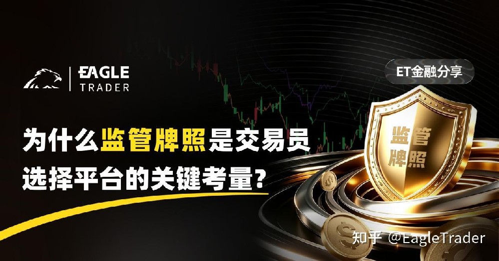 ET金融分享|为什么监管牌照是交易员选择平台的关键考量-第1张图片-EagleTrader