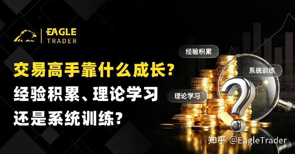 交易高手靠什么成长？经验积累、理论学习还是系统训练-第1张图片-EagleTrader