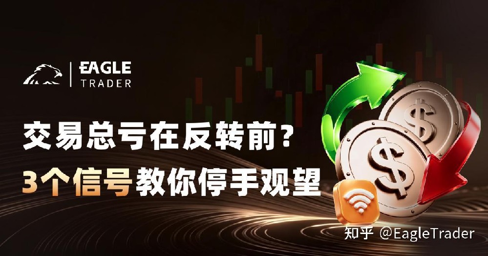 交易总亏在反转前?3个信号教你停手观望-第1张图片-EagleTrader 交易总亏在反转前?3个信号教你停手观望-第1张图片-EagleTrader