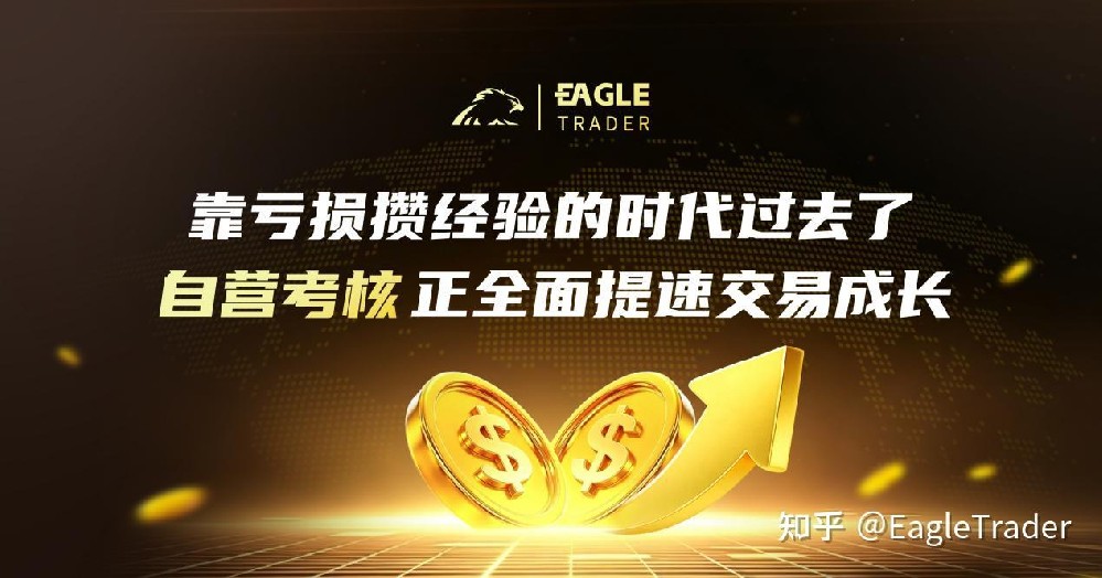 靠亏损攒经验的时代过去了：自营考核正全面提速交易成长-第1张图片-EagleTrader