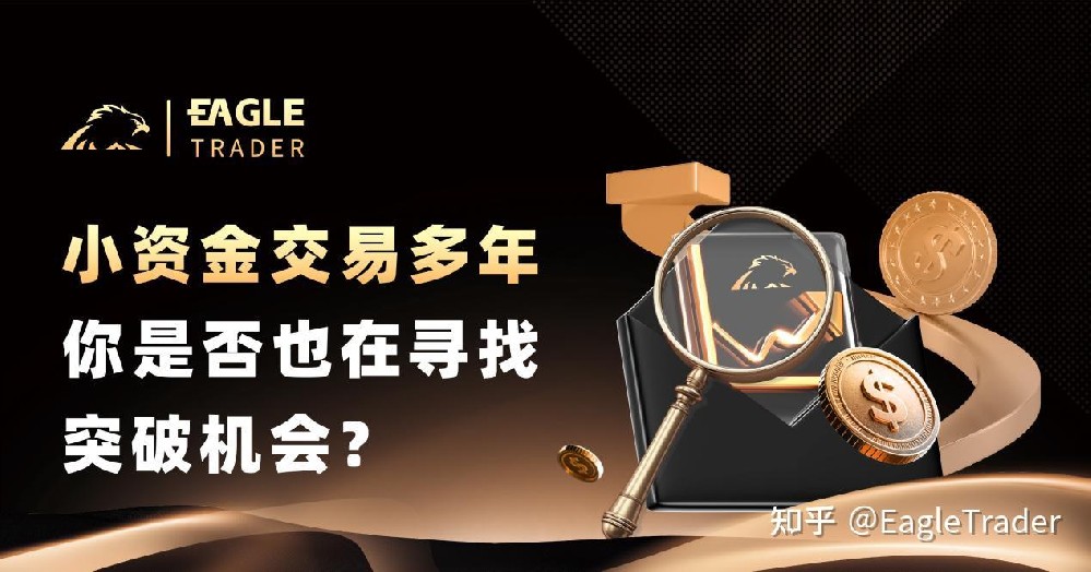 小资金交易多年，你是否也在寻找突破机会-第1张图片-EagleTrader