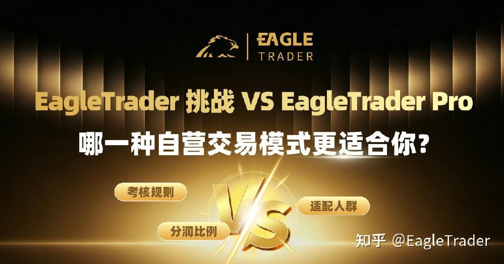 EagleTrader 挑战 VS Pro:哪一种自营交易模式更适合你-第1张图片-EagleTrader EagleTrader 挑战 VS Pro:哪一种自营交易模式更适合你-第1张图片-EagleTrader