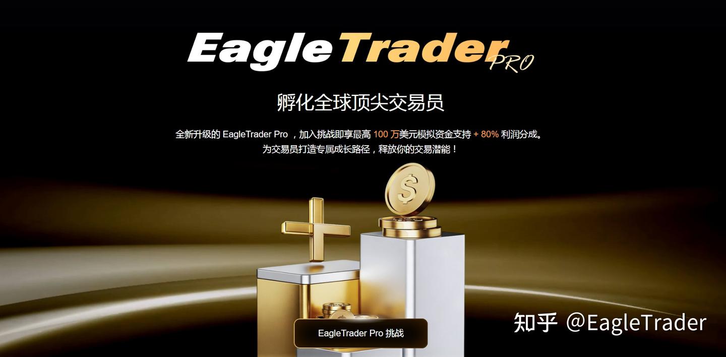 EagleTrader 挑战 VS Pro:哪一种自营交易模式更适合你-第5张图片-EagleTrader EagleTrader 挑战 VS Pro:哪一种自营交易模式更适合你-第5张图片-EagleTrader