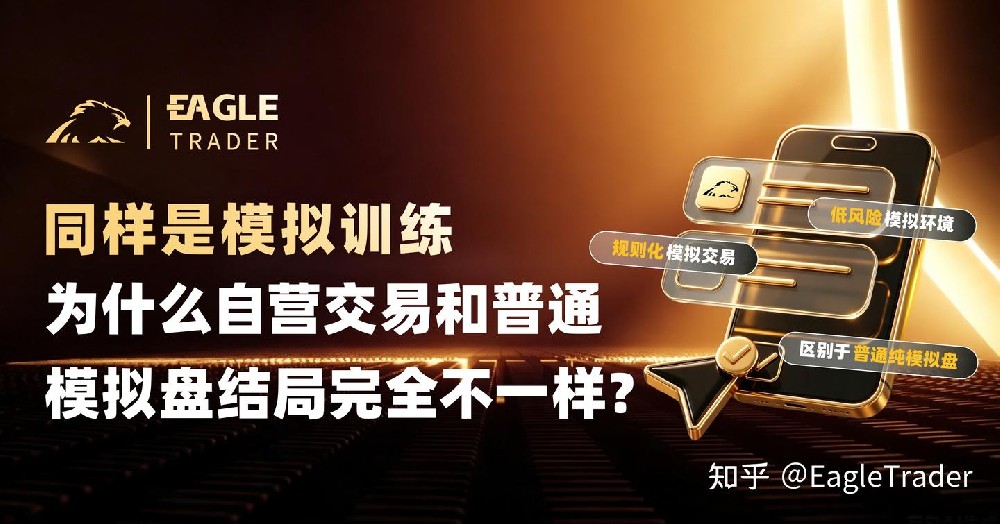 同样是模拟训练，为什么自营交易和普通模拟盘结局完全不一样?-第1张图片-EagleTrader