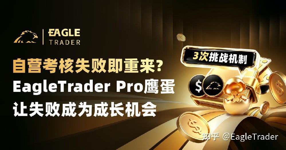 考核失败即重来?ET Pro鹰蛋3次挑战机制，让失败成为成长机会-第1张图片-EagleTrader
