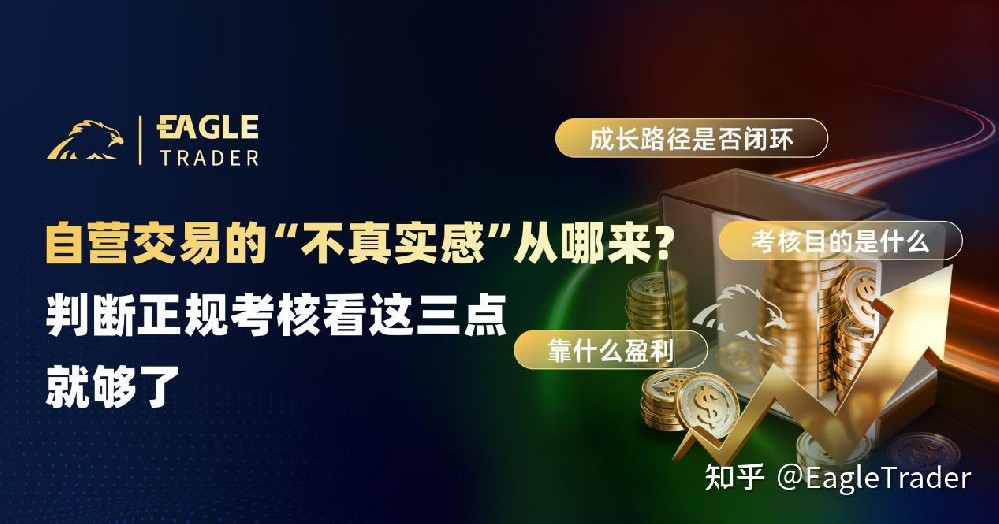 自营交易的“不真实感”从哪来?判断正规考核，看这三点就够了-第1张图片-EagleTrader