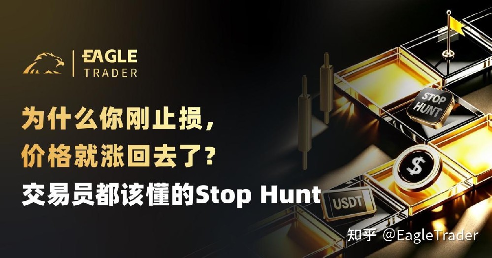 为什么你刚止损，价格就涨回去了?交易员都该懂的Stop Hunt-第1张图片-EagleTrader
