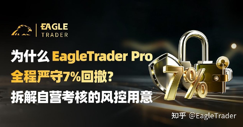 为什么EagleTrader Pro全程严守7%回撤?拆解自营考核的风控用意-第1张图片-EagleTrader