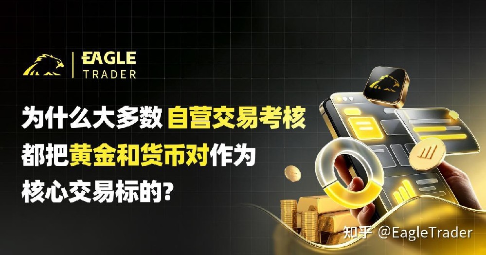 为什么大多数自营交易考核，都把黄金和货币对作为核心交易标的-第1张图片-EagleTrader