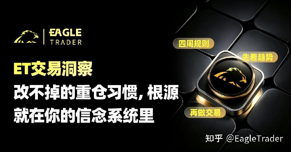 ET交易洞察|改不掉的重仓习惯，根源就在你的信念系统里-第1张图片-EagleTrader